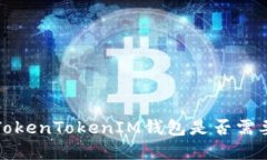  进入TokenTokenIM钱包是否需