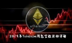 : 2019年Tokenim钱包空投活动