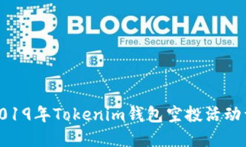 : 2019年Tokenim钱包空投活动详解