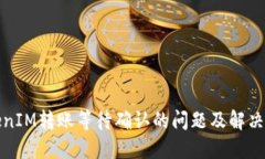 TokenIM转账等待确认的问题