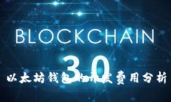 以太坊钱包的开发费用分