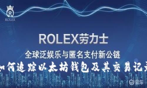 如何追踪以太坊钱包及其交易记录