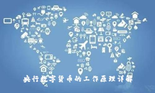 央行数字货币的工作原理详解