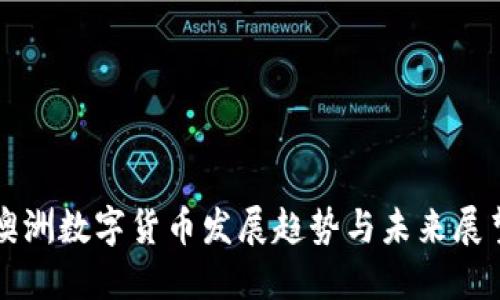 澳洲数字货币发展趋势与未来展望