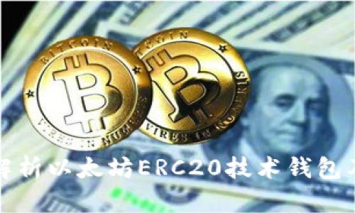 : 深入解析以太坊ERC20技术钱包及其应用