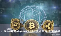 : 深入解析以太坊ERC20技术