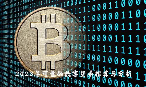 2023年可靠的数字货币推荐与分析