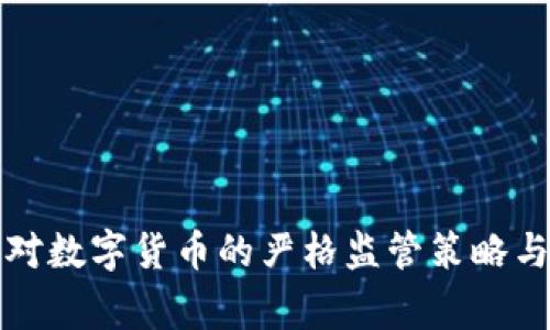 国家对数字货币的严格监管策略与影响