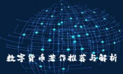 数字货币著作推荐与解析