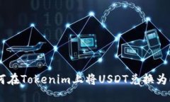 如何在Tokenim上将USDT兑换为