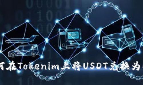 如何在Tokenim上将USDT兑换为ETH