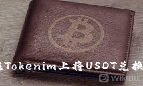 如何在Tokenim上将USDT兑换为ETH