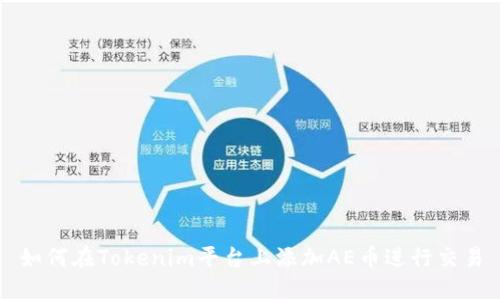 如何在Tokenim平台上添加AE币进行交易