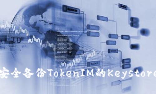 如何安全备份TokenIM的Keystore文件