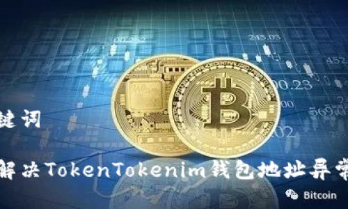 和关键词

如何解决TokenTokenim钱包地址异常问题