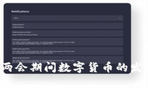 2023年两会期间数字货币的发展与展望