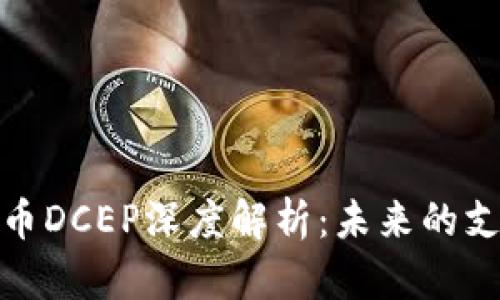 数字货币DCEP深度解析：未来的支付系统