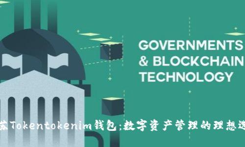 江苏Tokentokenim钱包：数字资产管理的理想选择