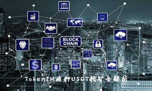 TokenIM质押USDT挖矿全解析