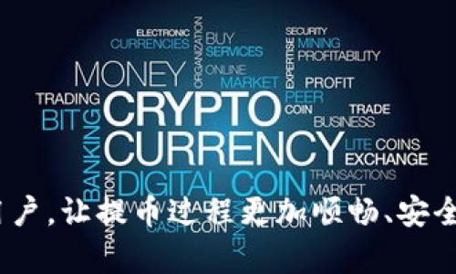 如何在Tokenim钱包中提取FIL币的流程与规则

FIL币, Tokenim钱包, 提币流程/guanjianci

在区块链技术的迅速发展下，FIL币作为Filecoin网络的原生代币，得到了越来越多用户的关注。对于许多持有FIL币的用户来说，将这些数字资产安全、便捷地提取到他们的Tokenim钱包中是一个重要的任务。本文将详细介绍在Tokenim钱包中提取FIL币的流程与规则，同时回答一些常见问题，帮助用户更好地理解这一过程。

Tokenim钱包是一款具有高安全性和用户体验的数字资产管理工具，支持多种加密货币的存储、发送和提取。通过Tokenim钱包，用户可以方便地管理自己的FIL币，并进行提币操作。接下来，我们将深入探讨提取FIL币的具体步骤以及用户在此过程中需要注意的一些规则。

提取FIL币的流程

在Tokenim钱包中提取FIL币的流程包括以下几个步骤：注册Tokenim钱包、充值FIL币、提币申请、等待处理和确认提币。

strong1. 注册Tokenim钱包/strong
首先，用户需要下载并注册Tokenim钱包。用户可以在官方网站或应用商店找到Tokenim钱包的下载链接。注册的时候，用户需要提供基本的个人信息并设置安全密码。成功注册后，请务必保存好钱包的助记词，这是恢复资产的重要信息。

strong2. 充值FIL币/strong
在成功注册并登录Tokenim钱包后，用户需要向钱包中充值FIL币。用户可以通过交易所购买FIL币，然后将其提取到Tokenim钱包中。为此，用户需要获取Tokenim钱包的FIL币地址，并在交易所提币时输入该地址。完成后，用户可以在钱包中查看到账的FIL币，确认充值是否成功。

strong3. 提币申请/strong
当用户需要提取FIL币时，他们可以在Tokenim钱包中选择提币功能。该功能通常在“资产管理”或“钱包”选项中找到。用户需要输入提币金额以及接收地址。为了确保安全，建议用户再次验证接收地址的正确性。

strong4. 等待处理/strong
提交提币申请后，用户需要耐心等待交易的处理。Tokenim钱包会将用户的提币请求发送到区块链网络。在这一过程中，用户可以在钱包的交易记录中查看提币申请的状态。如果交易被确认，用户将会收到相应的通知。

strong5. 确认提币/strong
当提币操作完成后，用户应在接收钱包中确认FIL币是否到账。如果没有立即到账，可以耐心等待，通常区块链交易会在一定时间内进行确认。

提取FIL币的规则

提取FIL币的规则主要包括手续费、提币限额和安全注意事项。

strong1. 手续费/strong
在Tokenim钱包提币时，用户需要了解可能会产生的手续费。每次提币操作都会涉及到网络费用，即矿工费用。这笔费用会根据网络的拥堵程度而有所不同，用户在提币时应关注最新的手续费标准，以确保自己的提币请求能够顺利被处理。

strong2. 提币限额/strong
Tokenim钱包可能会设定每日提币限额，这意味着用户在一天内可以提取的FIL币数量是有限的。具体的额度可能会根据用户的身份认证级别不同而有所变化。因此，建议用户在提币前了解相关的限额规则，以避免因为超额提币而导致的请求失败。

strong3. 安全注意事项/strong
在提币过程中，用户必须确保钱包的安全性。用户应该谨慎保管钱包助记词和私钥，不要随意分享给他人。同时，在提币时，务必仔细核对接收地址，以避免因地址错误导致的资产损失。如果可能，开启两步验证等安全功能，以增加额外的保护。

strong4. 存在的风险/strong
用户在提取FIL币时，应考虑到市场波动的风险。在市场剧烈波动时，FIL币的价格可能会迅速上下波动，提前规划好提币的时间和数量对用户的资产安全至关重要。了解市场动向、制定合理的提币策略是保护用户资产的重要环节。

提取FIL币常见问题

在提币过程中，用户常常会面临一些疑问，以下是四个常见问题的详细解答。

问题一：提币申请被拒，应该怎么办？
如果用户发现自己的提币申请被拒，首先，不必过于担心。通常，提币申请被拒可能由以下几个原因引起：

strong1. 账户安全问题/strong
Tokenim钱包会定期检查用户的账户安全性。如果钱包检测到可疑活动，可能会自动拒绝提币请求。用户需通过邮箱或手机验证来确保账户安全，若账户异常，请及时与客服取得联系，进行安全验证。

strong2. 超过提币限额/strong
如前所述，Tokenim钱包存在每日提币限额。如果用户的提币金额超过了这一限额，申请可能会被拒绝。用户需检查自己的提币额度，并根据规则计划提币量。

strong3. 网络问题/strong
提币请求也可能因为网络问题而被拒绝。如果钱包未能在指定时间内处理用户的提币请求，可能会导致交易超时。用户可以尝试重新提交请求，并确保网络连接正常。


						</div>
						
					</div>
					
				</div>
				<div class=