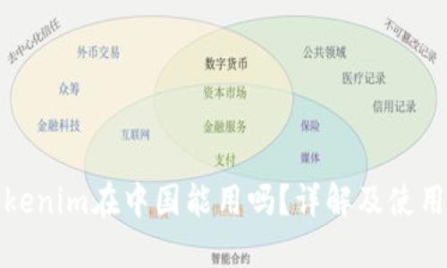 : Tokenim在中国能用吗？详解及使用指南