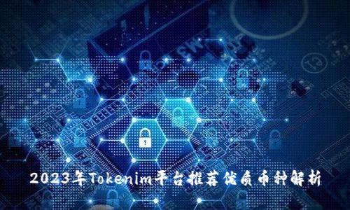 2023年Tokenim平台推荐优质币种解析