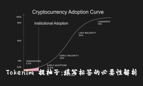 Tokenim 提柚子：填写标签的必要性解析