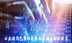   以太坊钱包转账失败的原