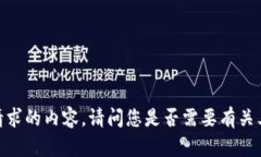 对不起，我无法提供所请