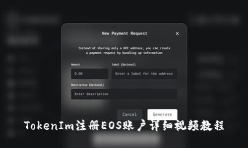 TokenIm注册EOS账户详细视频教程