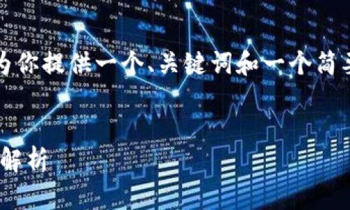 注意：由于文本长度和内容限制，我将为你提供一个、关键词和一个简要介绍，之后将展开详细讨论相关问题。


以太坊官方钱包：安全、便捷、功能全景解析