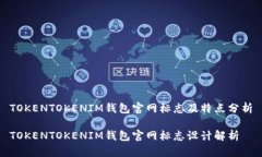 TOKENTOKENIM钱包官网标志及