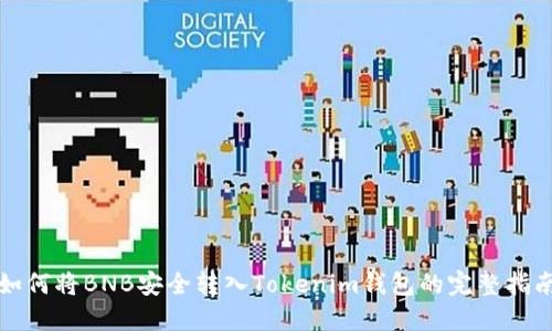 如何将BNB安全转入Tokenim钱包的完整指南