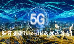 如何查询TokenIM的代币信息