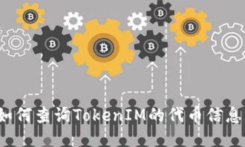 如何查询TokenIM的代币信息？