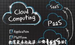 数字货币的起源：从哪个