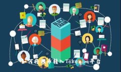 如何将代币转入Tokenim平台