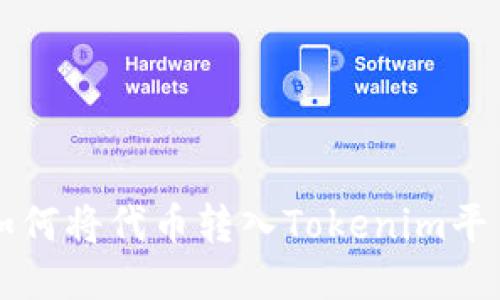 如何将代币转入Tokenim平台