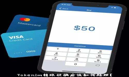 
Tokenim转账被骗后该如何处理？