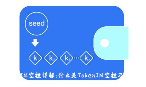 TokenIM空投详解：什么是TokenIM空投及其价值