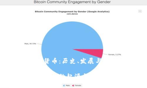 数字货币：历史、发展与未来

数字货币的起源与发展历程