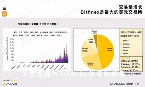 公信宝转入Tokenim的详细指南