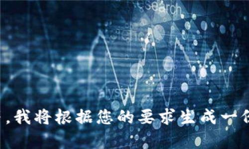 请稍等，我将根据您的要求生成一份内容。