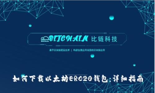 如何下载以太坊ERC20钱包：详细指南