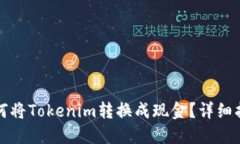 如何将Tokenim转换成现金？