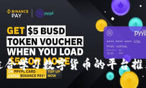 适合学习数字货币的平台推荐