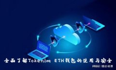 全面了解Tokenim ETH钱包的使