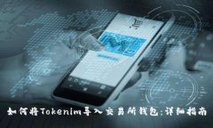 如何将Tokenim导入交易所钱