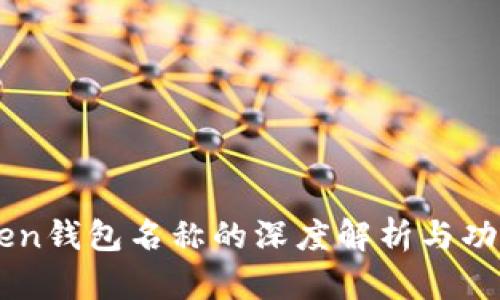 imToken钱包名称的深度解析与功能介绍