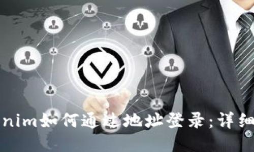 Tokenim如何通过地址登录：详细指南